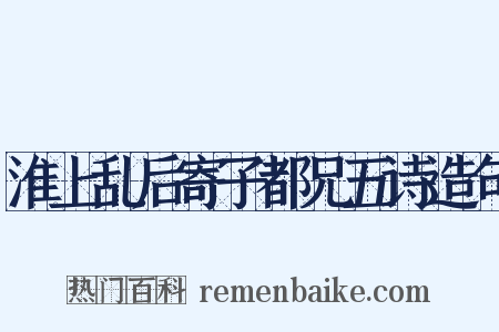 淮上乱后寄子都兄五诗造句是什么意思的图片